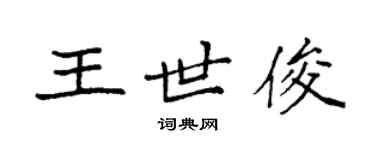 袁强王世俊楷书个性签名怎么写