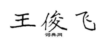 袁强王俊飞楷书个性签名怎么写