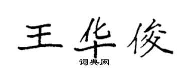 袁强王华俊楷书个性签名怎么写