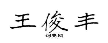 袁强王俊丰楷书个性签名怎么写