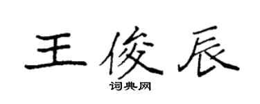 袁强王俊辰楷书个性签名怎么写