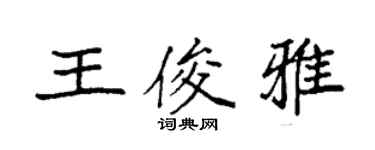 袁强王俊雅楷书个性签名怎么写
