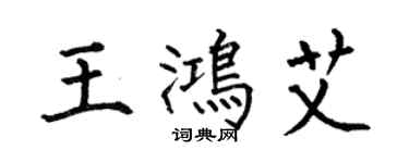 何伯昌王鸿艾楷书个性签名怎么写