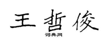 袁强王哲俊楷书个性签名怎么写