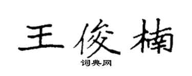 袁强王俊楠楷书个性签名怎么写