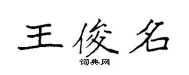 袁强王俊名楷书个性签名怎么写