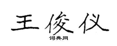 袁强王俊仪楷书个性签名怎么写