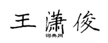 袁强王潇俊楷书个性签名怎么写