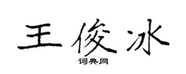 袁强王俊冰楷书个性签名怎么写