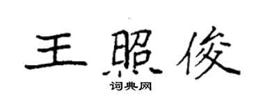 袁强王照俊楷书个性签名怎么写