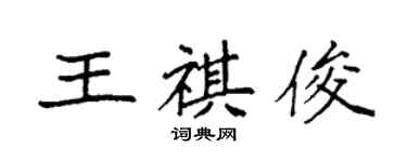 袁强王祺俊楷书个性签名怎么写