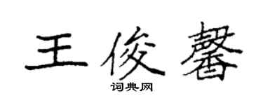 袁强王俊馨楷书个性签名怎么写