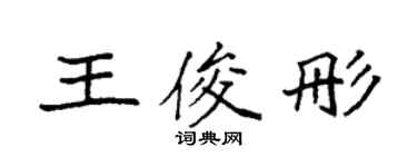 袁强王俊彤楷书个性签名怎么写