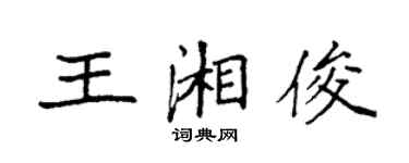 袁强王湘俊楷书个性签名怎么写