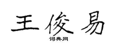 袁强王俊易楷书个性签名怎么写