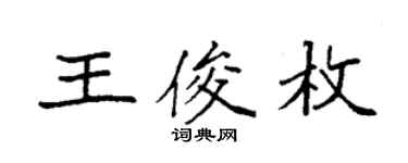 袁强王俊枚楷书个性签名怎么写