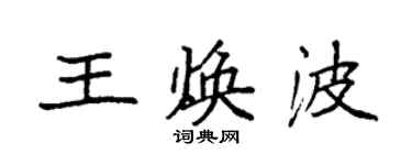 袁强王焕波楷书个性签名怎么写