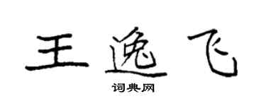 袁强王逸飞楷书个性签名怎么写