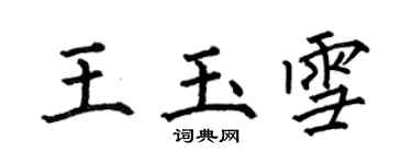 何伯昌王玉雪楷书个性签名怎么写