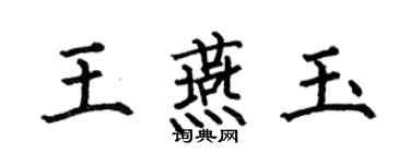 何伯昌王燕玉楷书个性签名怎么写