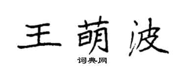 袁强王萌波楷书个性签名怎么写