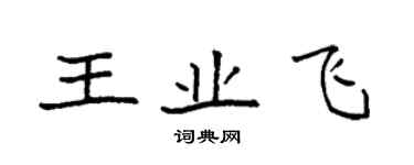袁强王业飞楷书个性签名怎么写