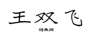 袁强王双飞楷书个性签名怎么写