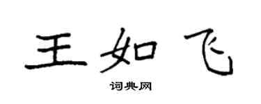 袁强王如飞楷书个性签名怎么写
