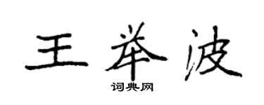 袁强王举波楷书个性签名怎么写