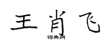 袁强王肖飞楷书个性签名怎么写