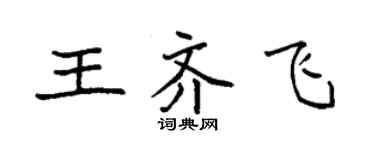 袁强王齐飞楷书个性签名怎么写