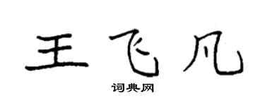 袁强王飞凡楷书个性签名怎么写