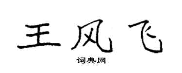 袁强王风飞楷书个性签名怎么写