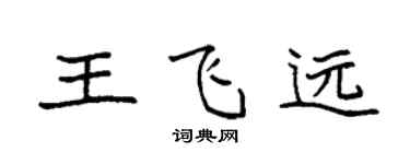 袁强王飞远楷书个性签名怎么写