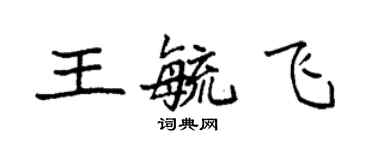 袁强王毓飞楷书个性签名怎么写