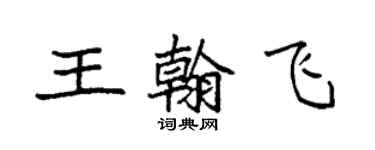 袁强王翰飞楷书个性签名怎么写