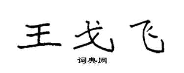 袁强王戈飞楷书个性签名怎么写
