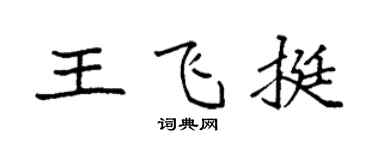袁强王飞挺楷书个性签名怎么写