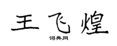 袁强王飞煌楷书个性签名怎么写