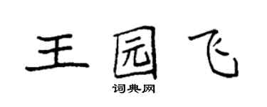 袁强王园飞楷书个性签名怎么写