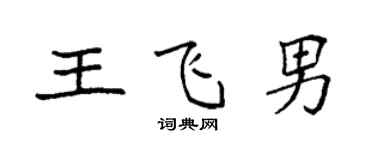 袁强王飞男楷书个性签名怎么写