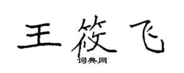 袁强王筱飞楷书个性签名怎么写