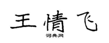 袁强王情飞楷书个性签名怎么写