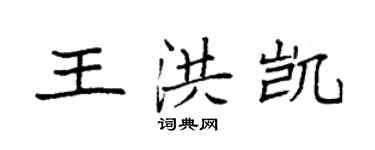 袁强王洪凯楷书个性签名怎么写