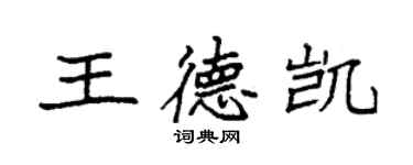 袁强王德凯楷书个性签名怎么写