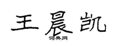 袁强王晨凯楷书个性签名怎么写