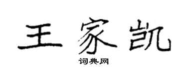 袁强王家凯楷书个性签名怎么写