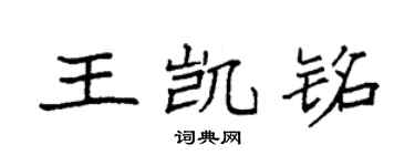 袁强王凯铭楷书个性签名怎么写