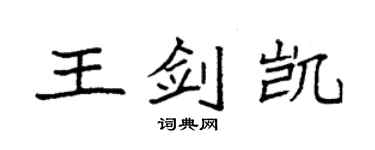 袁强王剑凯楷书个性签名怎么写