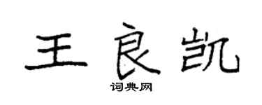 袁强王良凯楷书个性签名怎么写
